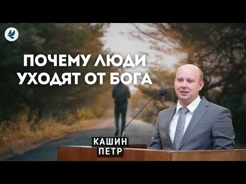 Видео: Почему люди уходят от Бога. Кашин П.П. Проповедь МСЦ ЕХБ