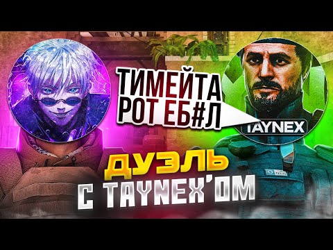 Видео: Сыграл дуэль против Taynex’sa, ОН БЫЛ В ШОКЕ! / демка с голосом