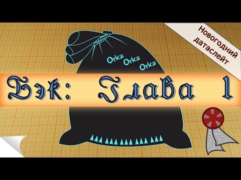 Видео: Новогодний датаслейт: Бэк. Глава 1. Об обретении и перерождении.