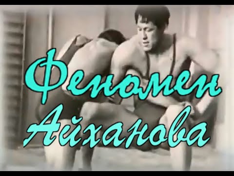 Видео: Абильсеит Айханов знаменитый казахский борец.