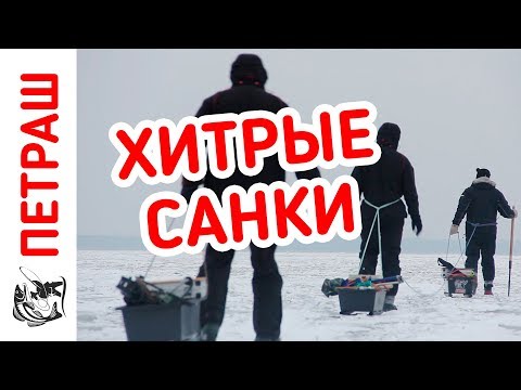 Видео: КРУТОЙ ТЮНИНГ! Рыболовные САНКИ от Петраша!