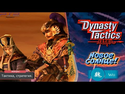 Видео: Dynasty Tactics - ЦАО ЦАО! Прохождение: 25 серия. (PS2)
