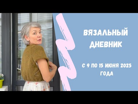 Видео: Очередной невязальный вязальный дневник 😅