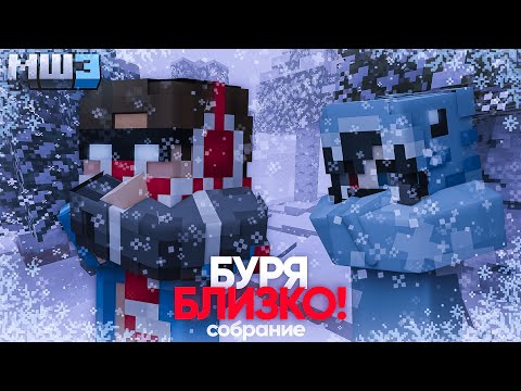 Видео: СНЕЖНАЯ БУРЯ БЛИЗКО! | СОБРАНИЕ на МАЙНШИЛД | МайнШилд 3