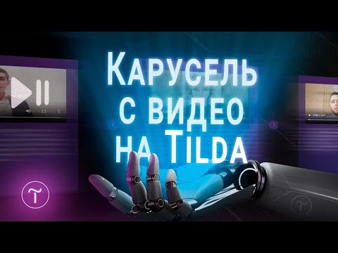 Видео: Как сделать слайдер с видео на Tilda без плагинов