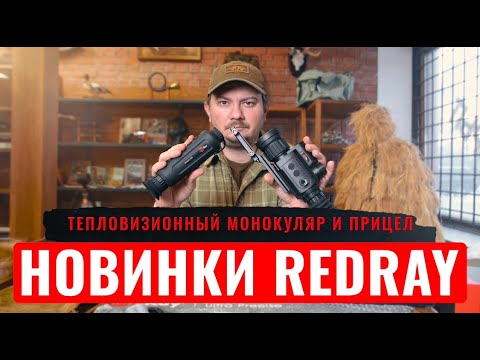 Видео: НОВИНКИ REDRAY Тепловизионный прицел RedRay Rem 350R и монокуляр RedRay Romul 319 РАСПАКОВКА И ОБЗОР