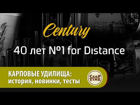 Видео: Карповые удилища для ДАЛЬНЕГО ЗАБРОСА! CENTURY 40 лет №1 в дальнем забросе! ФИЛЬМ