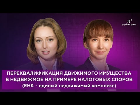 Видео: Единый недвижимый комплекс (ЕНК) и переквалификация движимого имущества в недвижимое. Налоговый спор