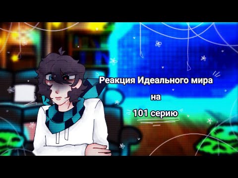 Видео: ~`Реакция Идеального мира на 101 серию`~{1/2?}