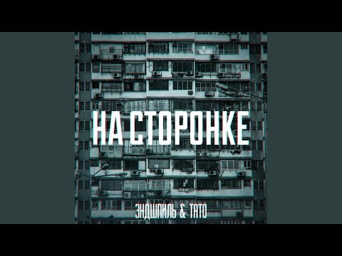 Видео: НА СТОРОНКЕ