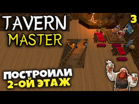 Видео: Tavern Master - Симулятор Таверны - Как Правильно Построить Второй Этаж #3