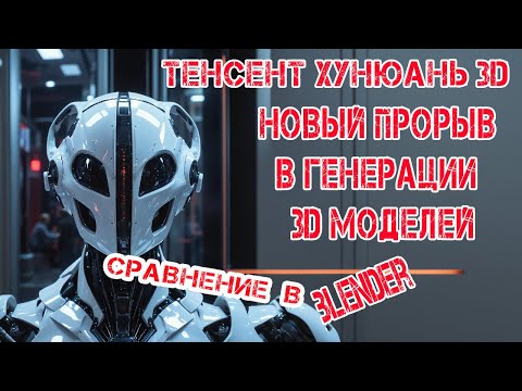 Видео: Тенсент Хунюань 3D огромный прорыв в генерации 3D моделей,  за 5 месяцев ушли вперед колоссально.