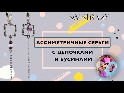 Видео: Ассиметричные серьги с цепочками и бусинами