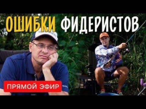 Видео: ОСНОВНЫЕ ОШИБКИ ФИДЕРИСТОВ. Рыбалка на фидер: тонкости и детали. Прямой эфир