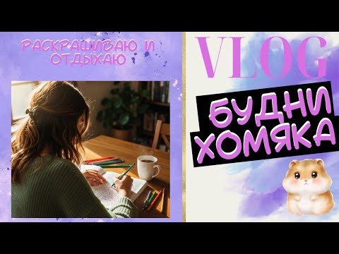 Видео: Vlog: Будни колориста 48 - Раскрашиваю и болтаю  #раскраски антистресс