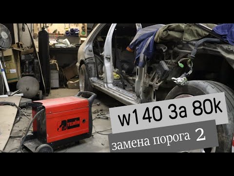 Видео: w140 за 80к. Замена порога 2.