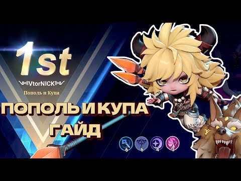 Видео: Гайд на Пополя и Купу в Magic Chess GO GO 2сезон