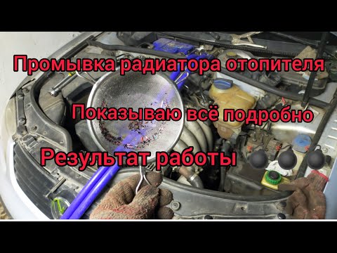 Видео: О промывки радиатора отопителя, риски, процесс и результат. (последнее видео по теме)