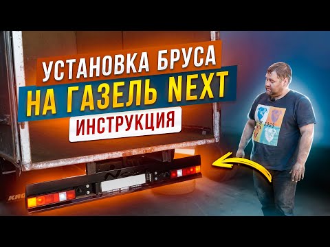 Видео: УСТАНОВКА БРУСА НА ГАЗЕЛЬ NEXT / ПОШАГОВАЯ ИНСТРУКЦИЯ / Газелист52