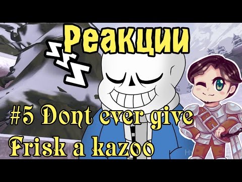 Видео: Реакции: #5 Dont ever give Frisk a kazoo