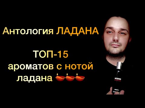 Видео: Антология ладана.  Топ-15 ароматов с нотой ладана🪔 #топ #ладан