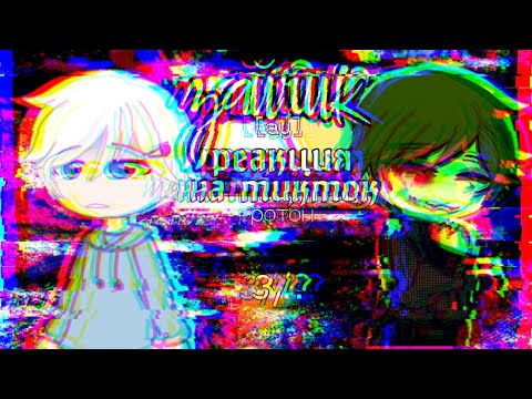 Видео: // реакция зайчик на тт // моя ау // 3/? // ротон