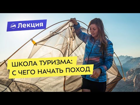 Видео: Школа туризма: готовимся к пешему и горному походу