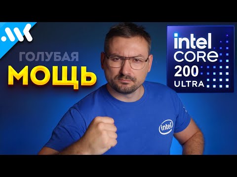 Видео: Intel Core Ultra 200: ждать нельзя брать | ПОЛНЫЙ обзор Core 15 | БУДУЩЕЕ LGA 1851