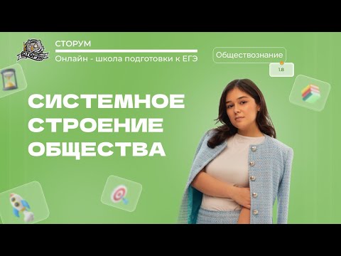 Видео: Системное строение общества: элементы и подсистемы | Обществознание ЕГЭ 2024 | Сторум