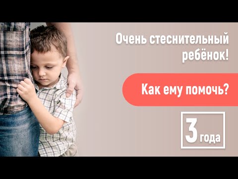 Видео: Сын очень стесняется других людей! 3 года. Как ему помочь адаптироваться?