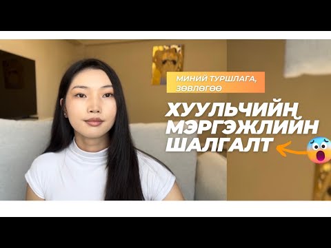 Видео: Хуульчийн мэргэжлийн шалгалт - Миний зөвлөх бүх зүйл🪴