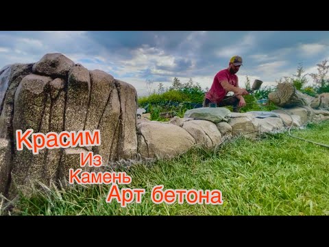 Видео: МАстер класс!! Бордюрный парковый камень из Арт бетона. Покраска камня из Арт бетона.