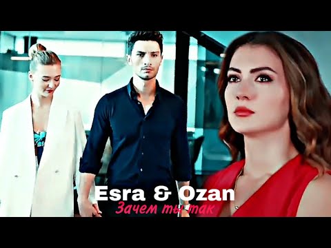 Видео: Esra & Ozan - Зачем ты так?