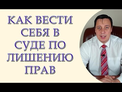 Видео: Как вести себя в суде по лишению прав, чтобы Вас не лишили прав
