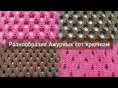 Видео: Ажурные соты крючком, подробное описание + схемы