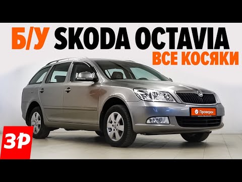 Видео: Шкода Октавия с пробегом: купить или нет / Skoda Octavia Б/У - мотор, dsg, электроника, ходовая