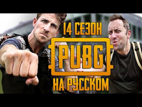 Видео: ЛОГИКА PUBG - 14 СЕЗОН НА РУССКОМ