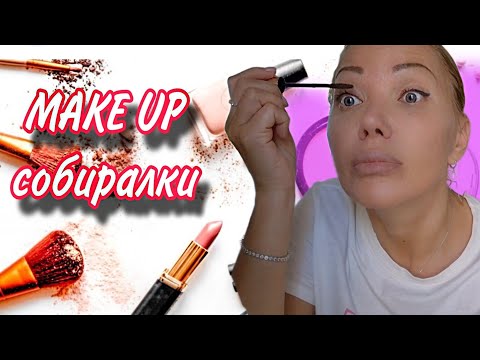 Видео: СОБИРАЙСЯ СО МНОЙ🌸Макияж Новой Косметикой🌸Румяна, Тушь, Карандаши для Глаз-НАТУРАЛЬНЫЙ ЭФФЕКТ🌸