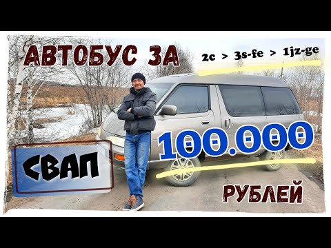 Видео: Микроавтобус LiteAce на 1jz