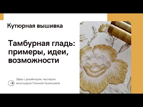 Видео: Тамбурная вышивка для новичков. Тамбурная гладь люневильским крючком