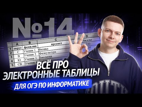 Видео: Электронные таблицы, разбор задания № 14 ОГЭ по информатике  | Умскул