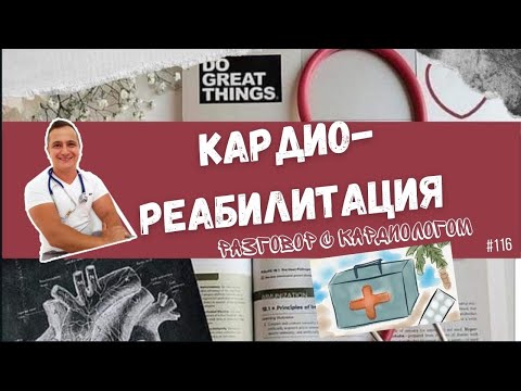 Видео: КАРДИОРЕАБИЛИТАЦИЯ