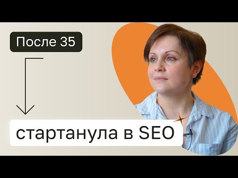 Видео: Как стартануть в SEO после 35? Выпускница Нетологии. Отзывы Нетология.