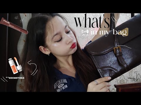 Видео: WHAT'S IN MY BAG★ что в моей сумке? 