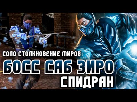 Видео: Injustice 2 Mobile Босс Саб Зиро Рейд Столкновение Миров Обновление 6.1 Boss Sub Zero Scorpion Solo