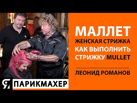 Видео: Маллет женская стрижка. Как выполнить стрижку Mullet. Выполняет стилист Леонид Романов.