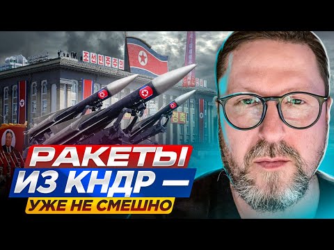 Видео: Ракеты из КНДР - уже не смешно