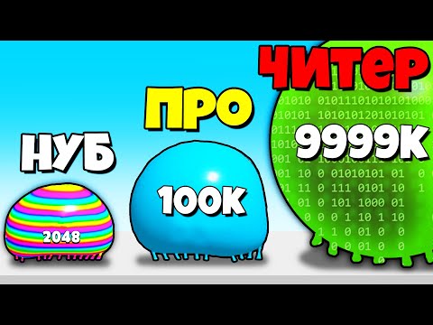 Видео: МАКСИМАЛЬНАЯ ЭВОЛЮЦИЯ СЛАЙМА! | Blob Merge 3D