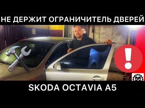 Видео: Не держит ограничитель двери Шкода Октавия А5. Ремонт ограничителей открытия дверей Skoda Octavia A5