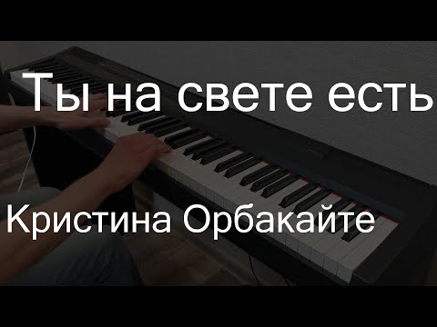 Видео: Ты на свете есть | Кристина Орбакайте | Пианино